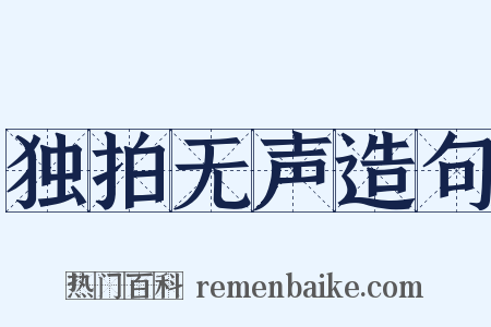 独拍无声造句是什么意思的图片